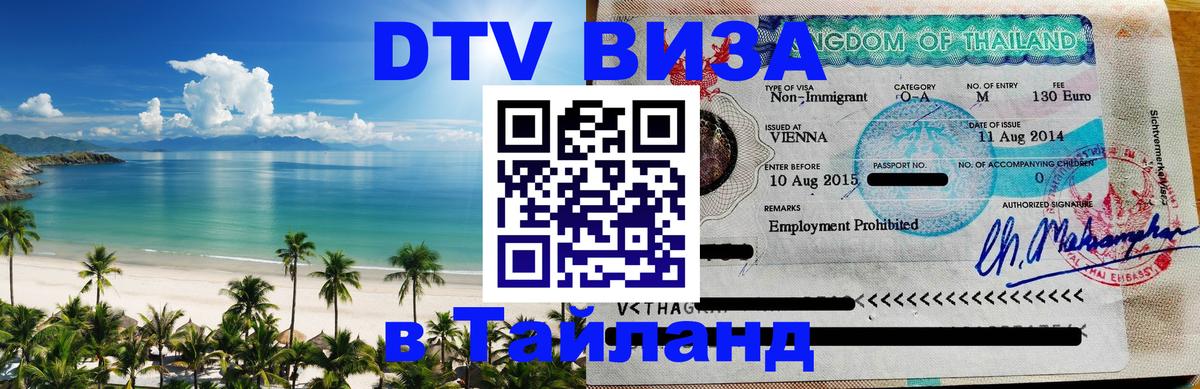 Электронная виза DTV в Тайланд 